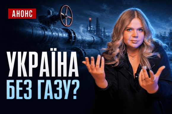  Експорт газу повертається? АНОНС