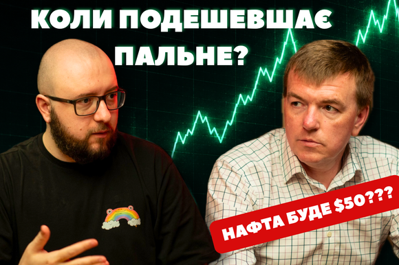  Нафтовий розворот: США, Іран і ціни на пальне в Україні