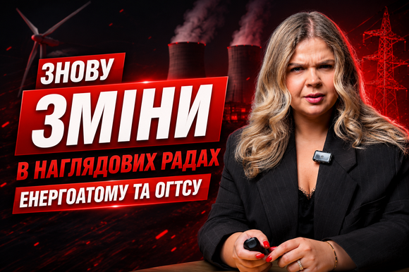  Які люди прийдуть в енергетику | Огляд змін у Енергоатомі та Операторі ГТС