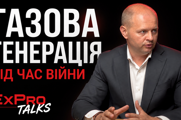 Газова генерація під час війни: нові потужності, газ і правила ринку | Максим Марченко | ExPro Talks