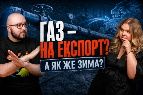  Україна залишиться без газу? Навіщо відкривати експорт перед зимою | Power&Gas Бриф