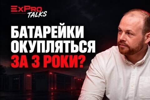  Як батарейки окупаються за 3 роки і до чого тут ШІ | Сергій Кравчук | ExPro Talks