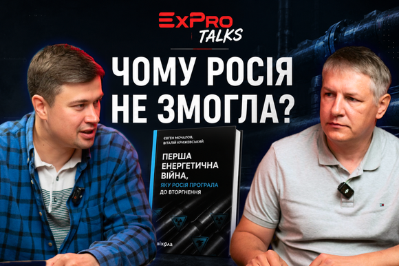 Енергетична війна: як росія втратила Україну | Євген Мочалов | ExPro Talks #1