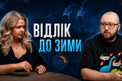  Починаємо відлік до опалювального сезону: чи готова Україна? | Power&Gas Бриф