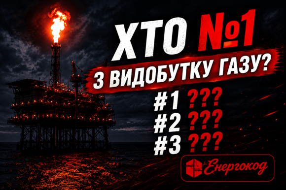  Хто видобуває газ в Україні? ТОП компаній