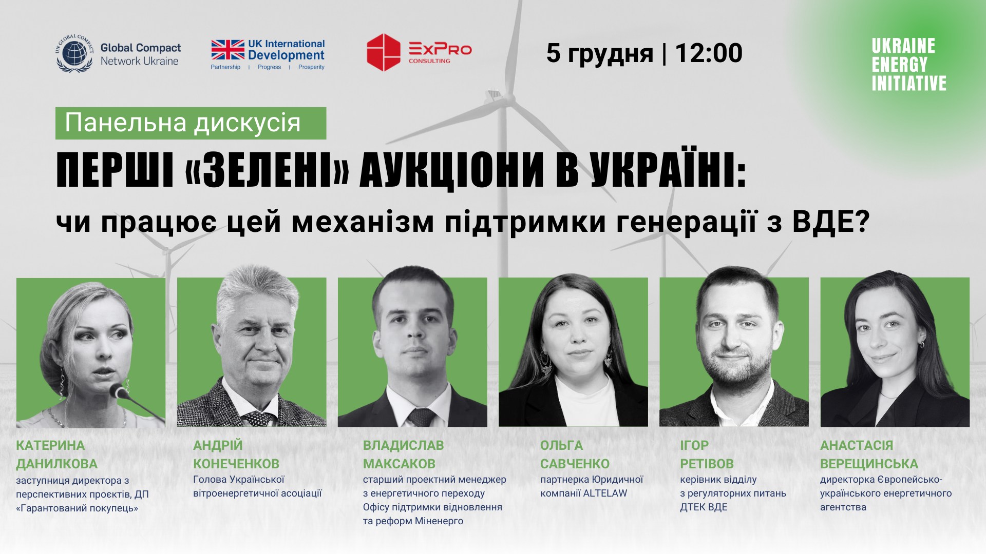 Онлайн-захід: Перші «зелені» аукціони в Україні: чи працює механізм підтримки генерації з ВДЕ?
