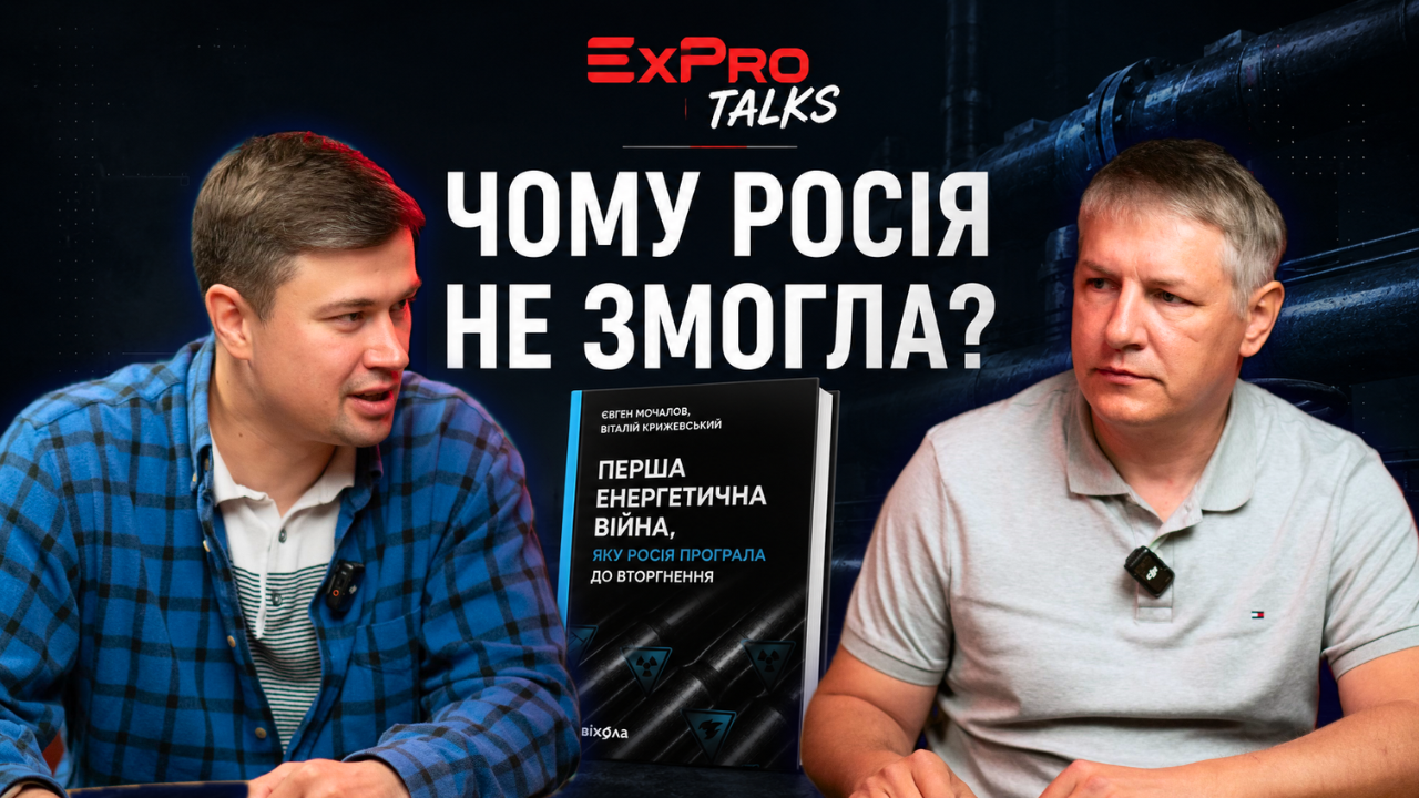 ExPro Talks про Газпром та ринок газу Європи