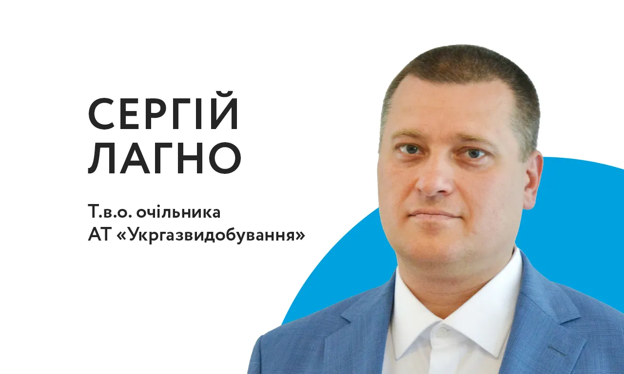 Сергій Лагно - очільник "Укргазвидобування"
