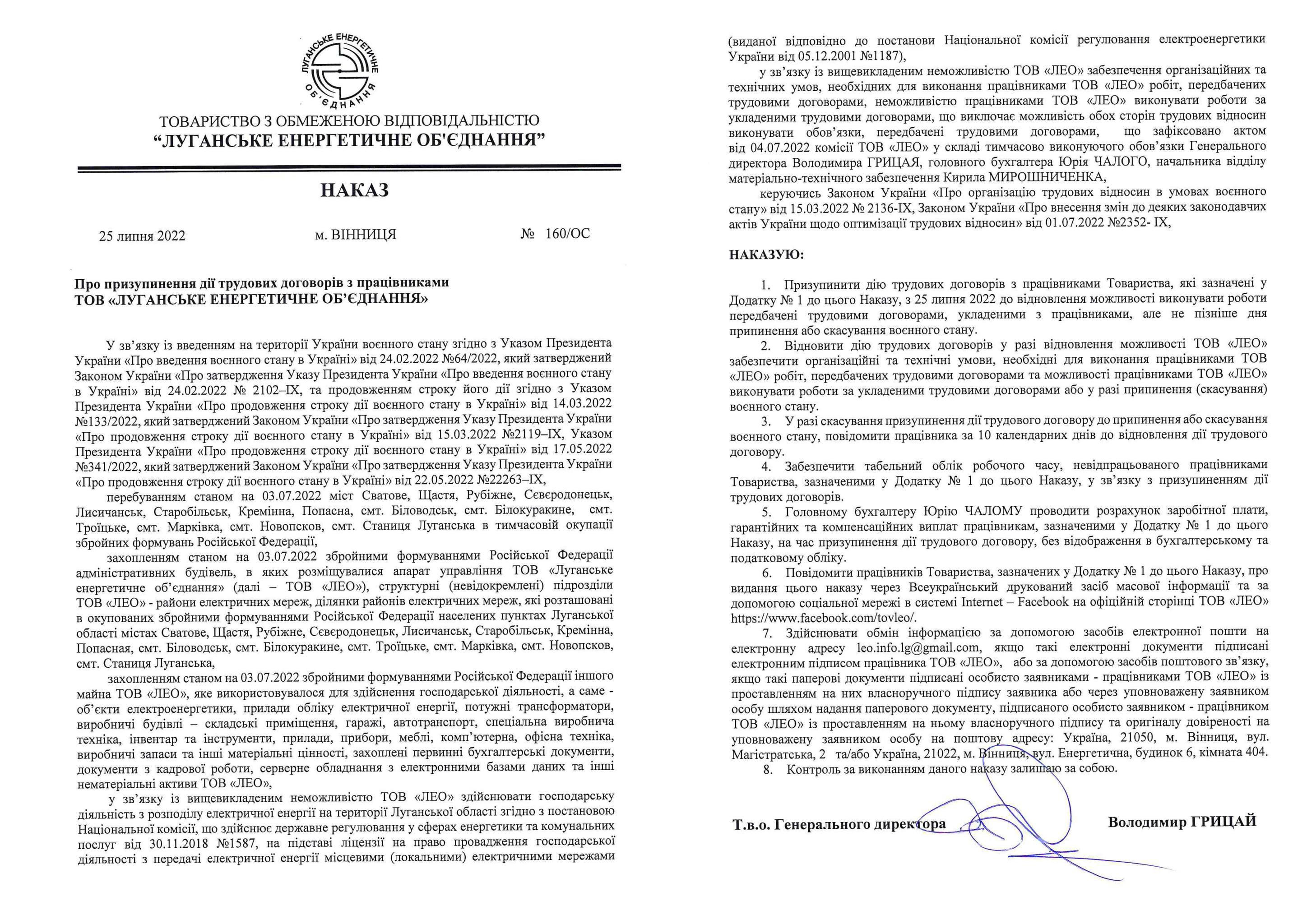 Наказ "Луганського енергетичного обʼєднання" щодо призупинення трудових відносин